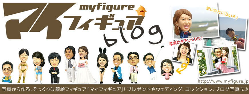 マイフィギュア「My Figure」公式ブログ